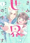 きみは世界の中心です(3) (KC Kiss) | 金田一 蓮十郎 |本 | 通販 | Amazon